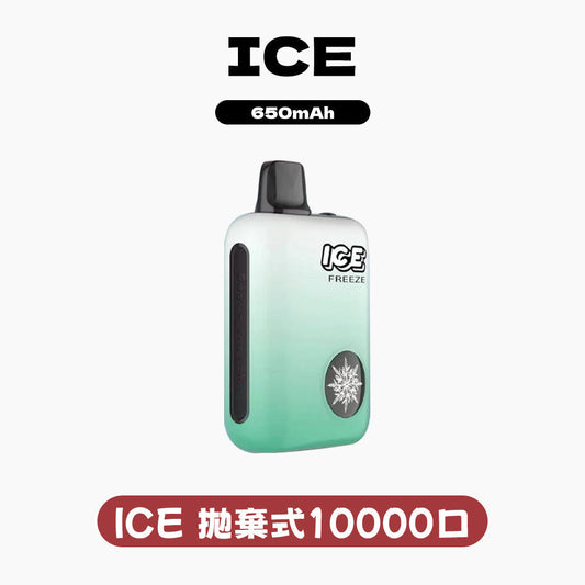 ICE拋棄式10000口 (可調節冰感）